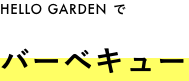 HELLO GARDENでバーベキュー