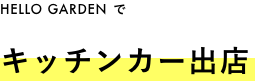 HELLO GARDENでキッチンカー出店