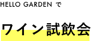 HELLO GARDENでワイン試飲会