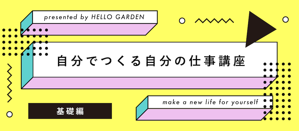 自分でつくる自分の仕事 講座 基礎編 Event Hello Garden