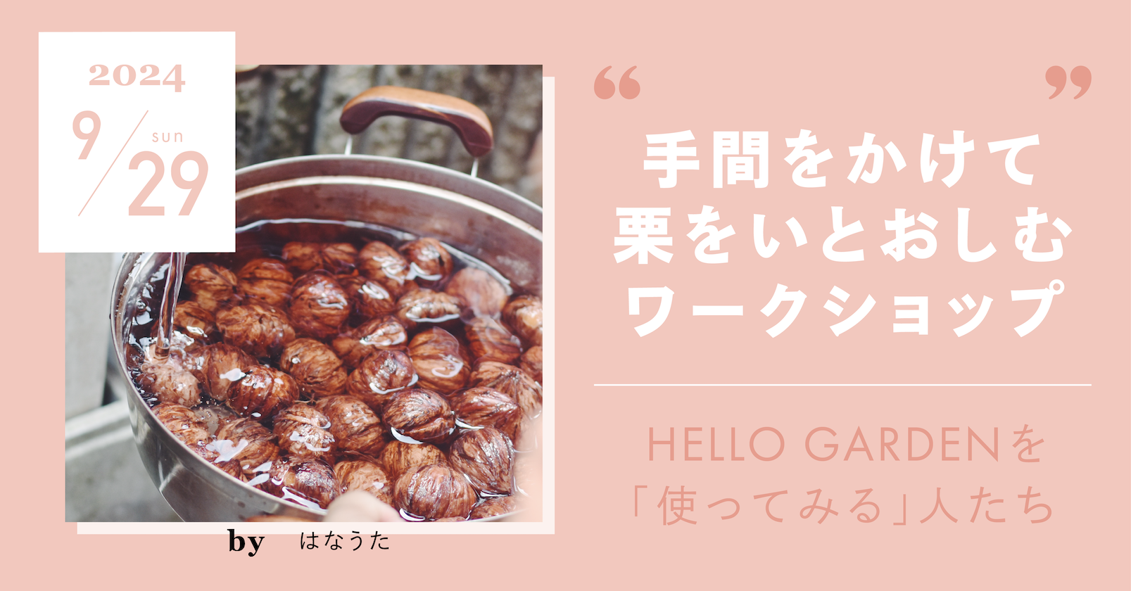 手間をかけて栗をいとおしむワークショップby hana_u*ta | EVENT
